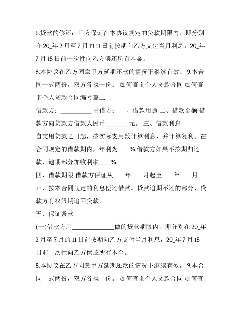 如何查询个人贷款合同 如何查询个人贷款合同编号(十二篇)_第2页