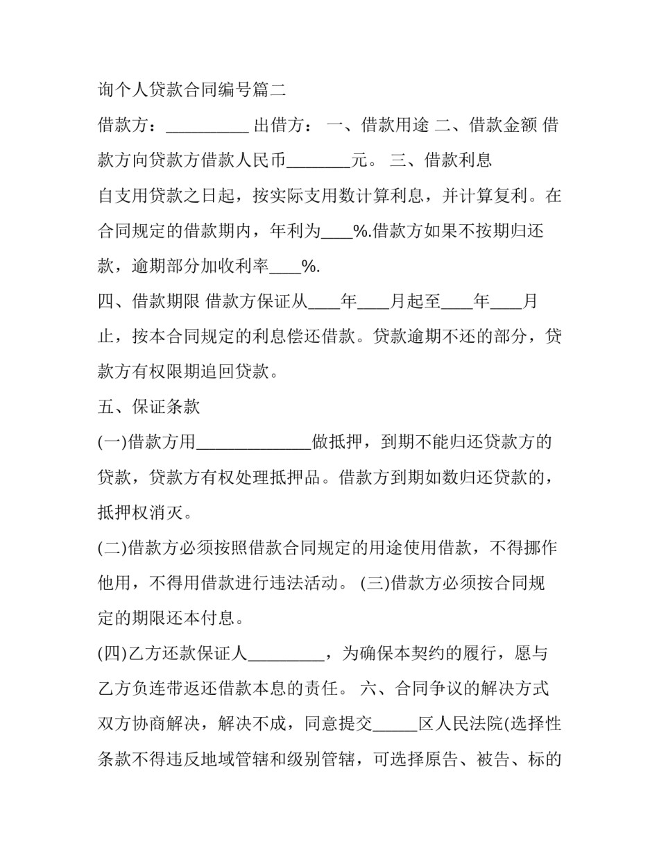 如何查询个人贷款合同 如何查询个人贷款合同编号(十二篇)_第3页