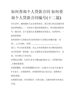 如何查询个人贷款合同 如何查询个人贷款合同编号(十二篇)