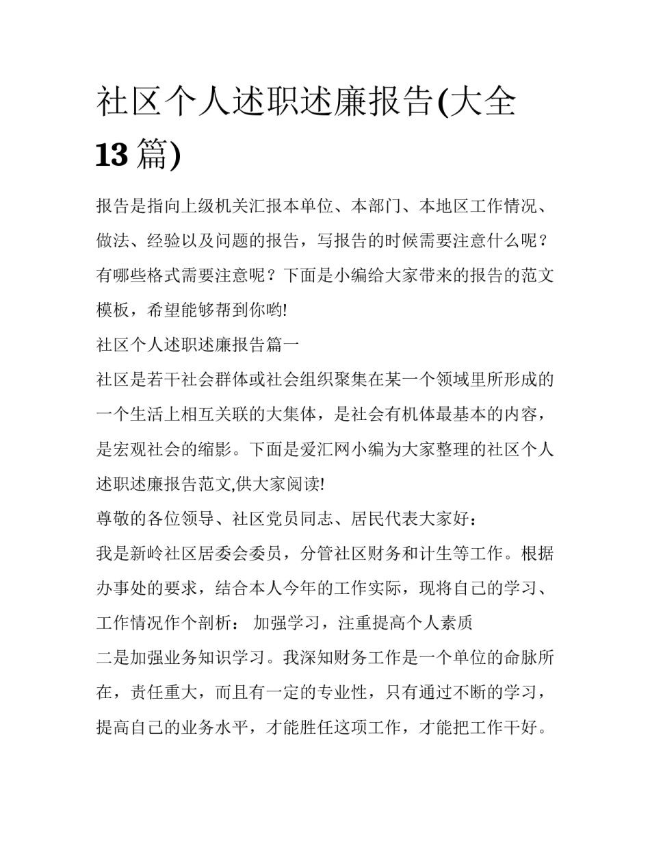 社区个人述职述廉报告(大全13篇)_第1页