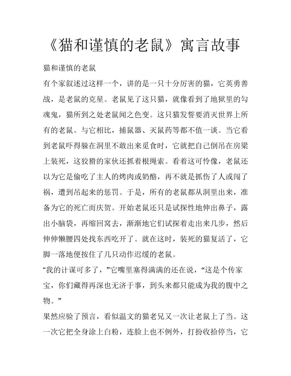 《猫和谨慎的老鼠》寓言故事_第1页