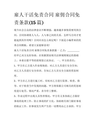 雇人干活免责合同 雇佣合同免责条款(15篇)