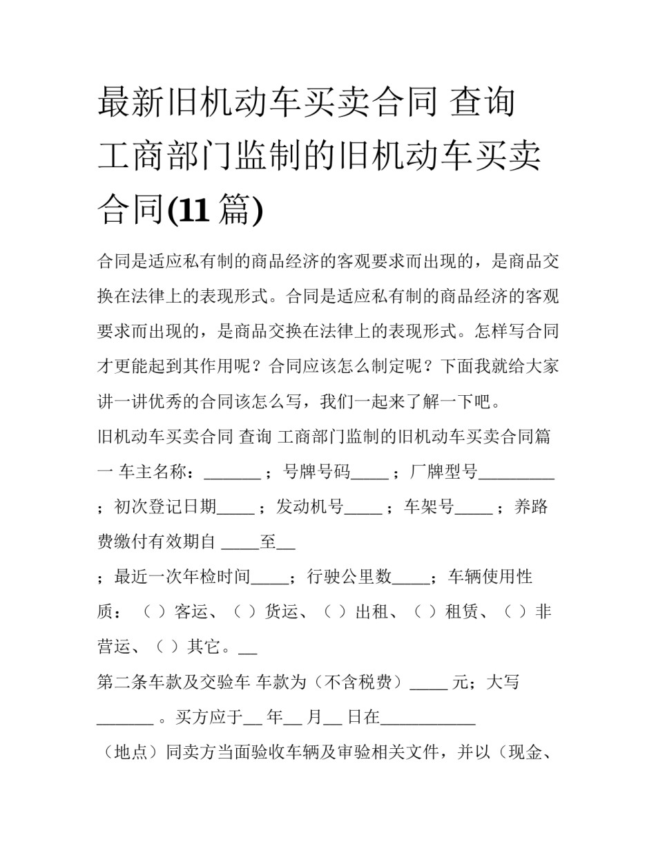 最新旧机动车买卖合同 查询 工商部门监制的旧机动车买卖合同(11篇)_第1页
