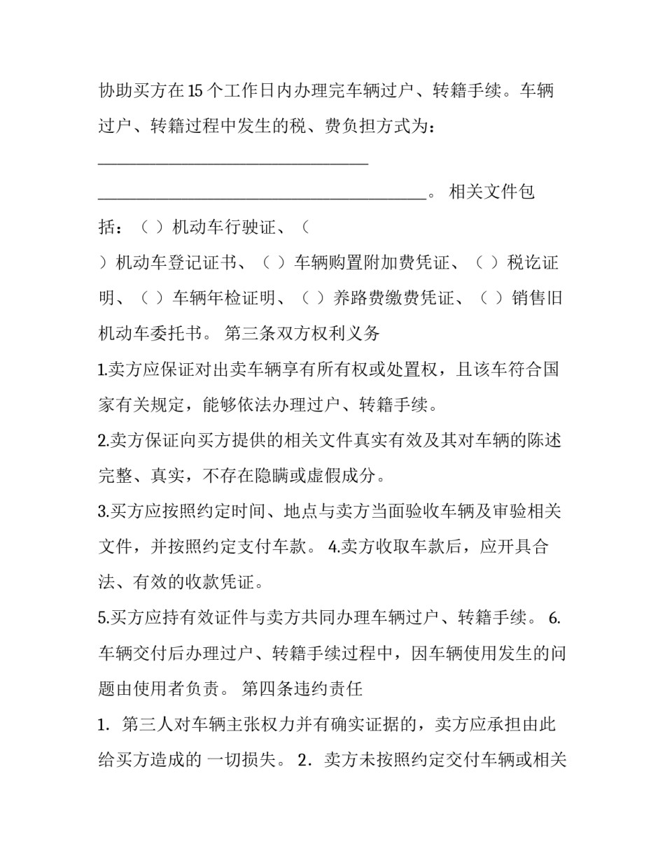 最新旧机动车买卖合同 查询 工商部门监制的旧机动车买卖合同(11篇)_第3页