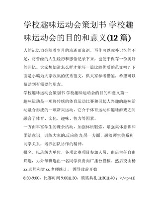 学校趣味运动会策划书 学校趣味运动会的目的和意义(12篇)