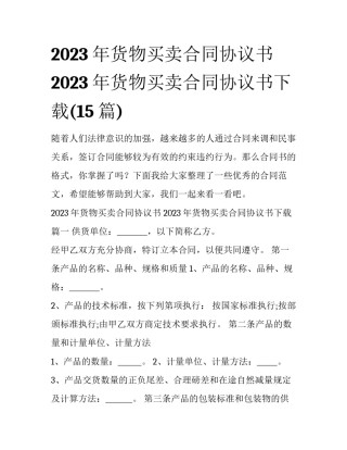 2023年货物买卖合同协议书 2023年货物买卖合同协议书下载(15篇)