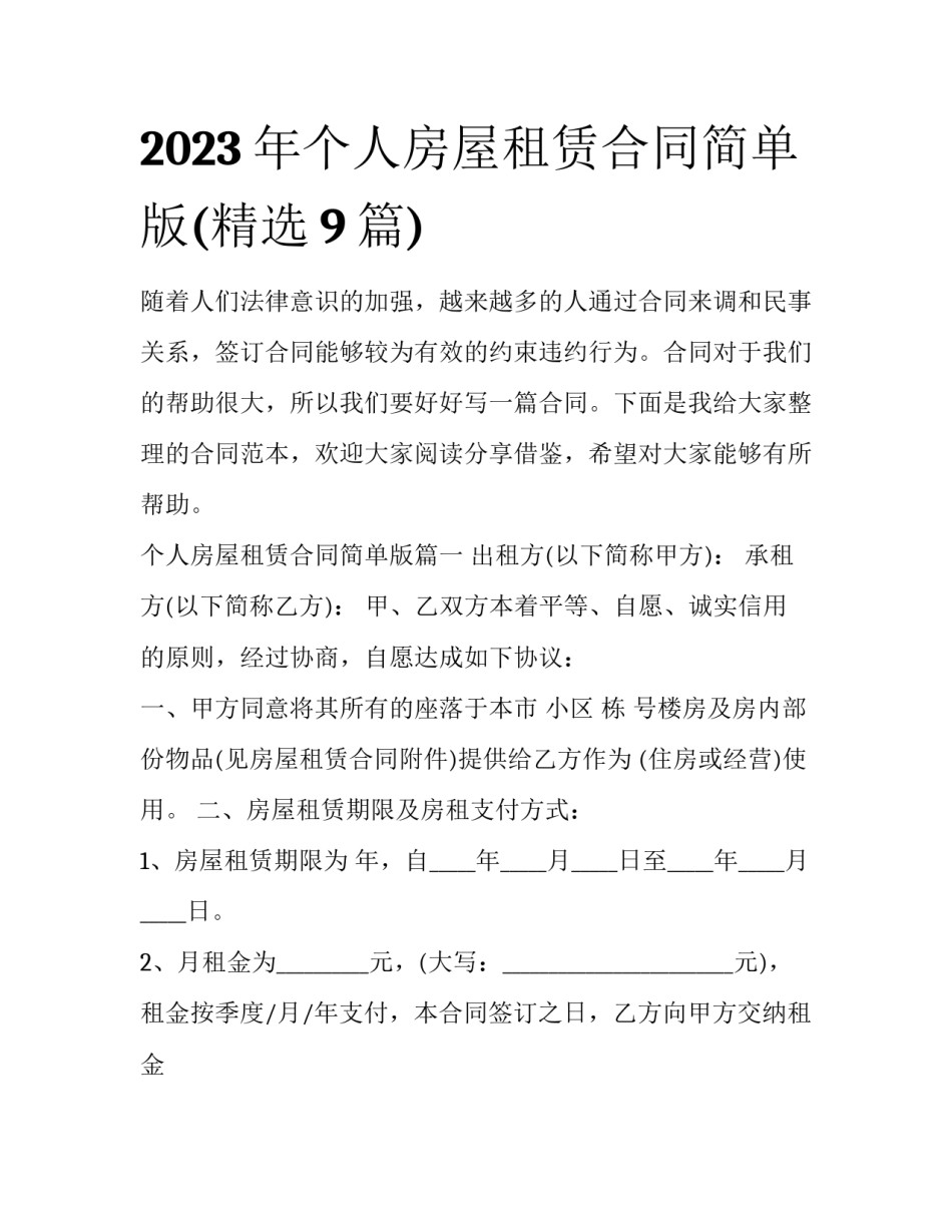 2023年个人房屋租赁合同简单版(精选9篇)_第1页