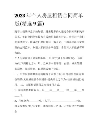 2023年个人房屋租赁合同简单版(精选9篇)