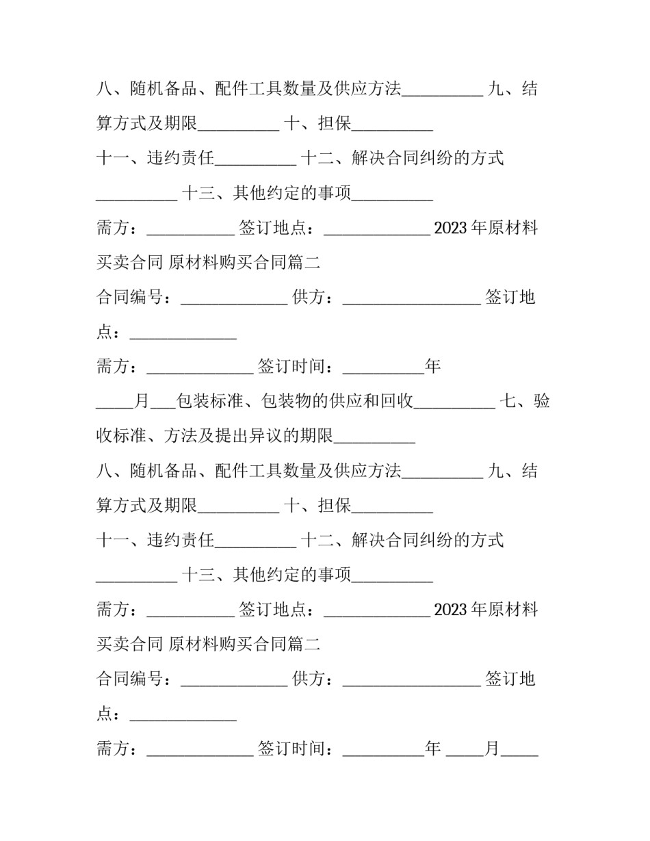2023年原材料买卖合同 原材料购买合同(14篇)_第2页