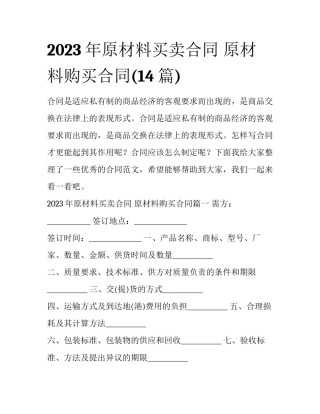 2023年原材料买卖合同 原材料购买合同(14篇)