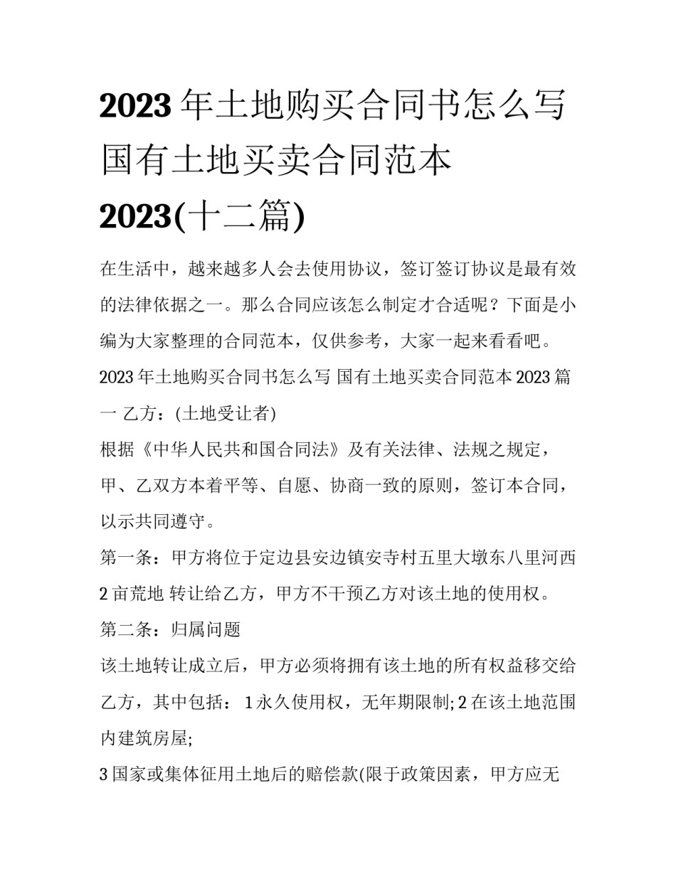 2023年土地购买合同书怎么写 国有土地买卖合同范本2023(十二篇)_第1页