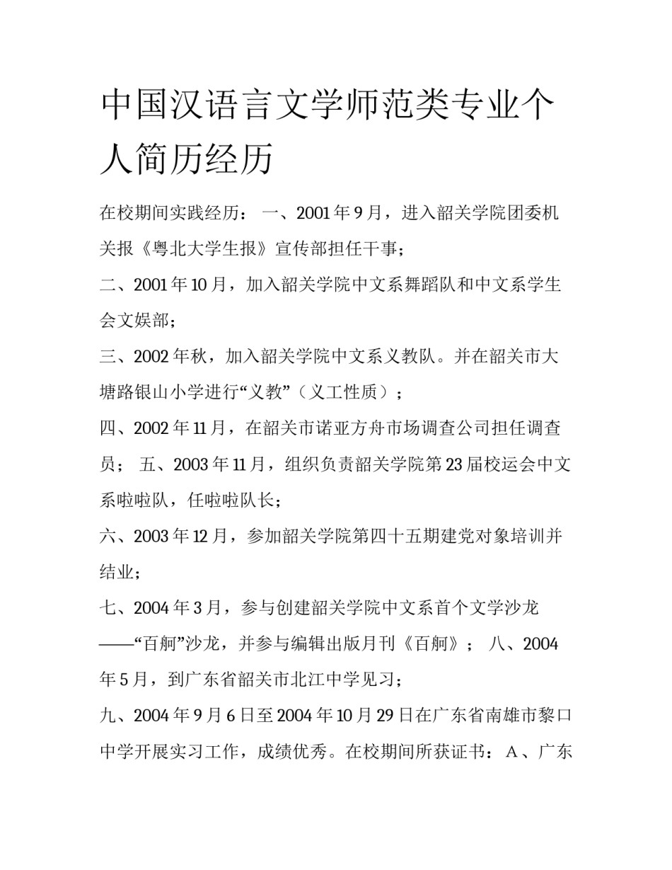 中国汉语言文学师范类专业个人简历经历_第1页