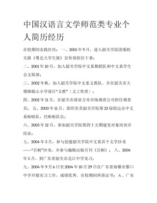 中国汉语言文学师范类专业个人简历经历