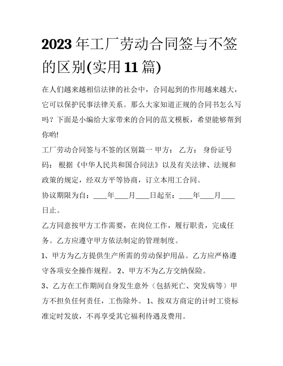 2023年工厂劳动合同签与不签的区别(实用11篇)_第1页