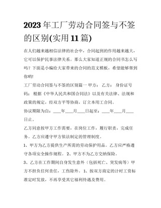 2023年工厂劳动合同签与不签的区别(实用11篇)