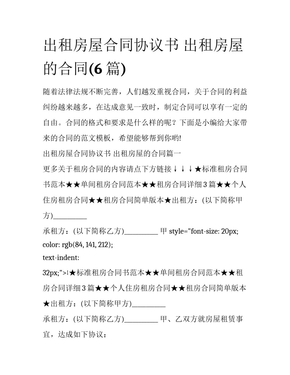出租房屋合同协议书 出租房屋的合同(6篇)_第1页