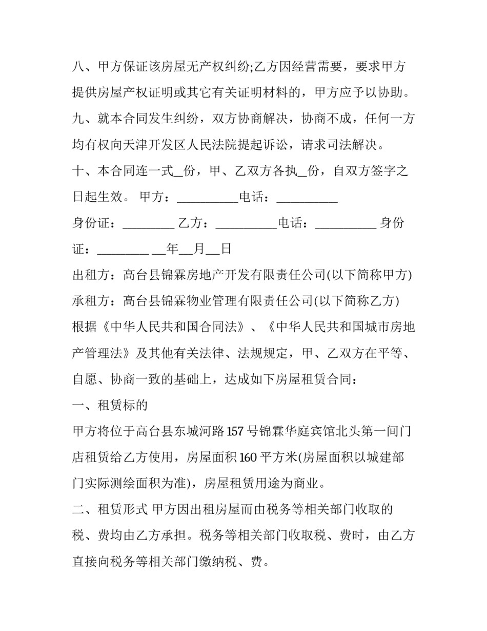 出租房屋合同协议书 出租房屋的合同(6篇)_第3页
