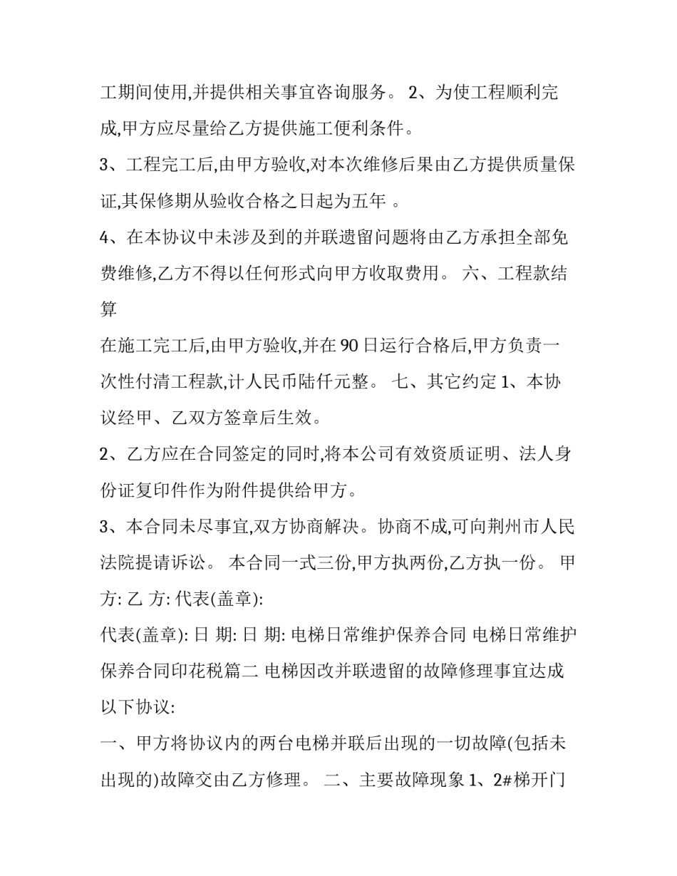 电梯日常维护保养合同 电梯日常维护保养合同印花税(三篇)_第2页