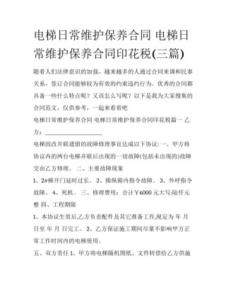 电梯日常维护保养合同 电梯日常维护保养合同印花税(三篇)