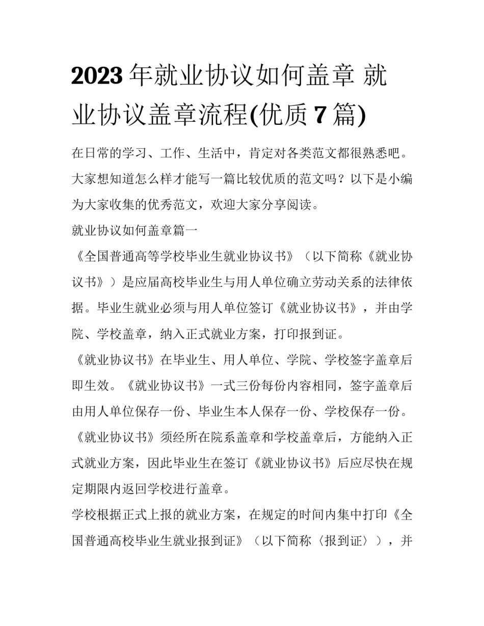 2023年就业协议如何盖章 就业协议盖章流程(优质7篇)_第1页