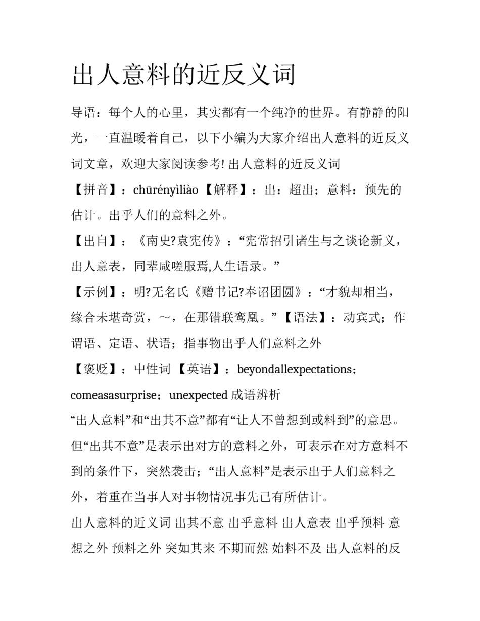 出人意料的近反义词_第1页