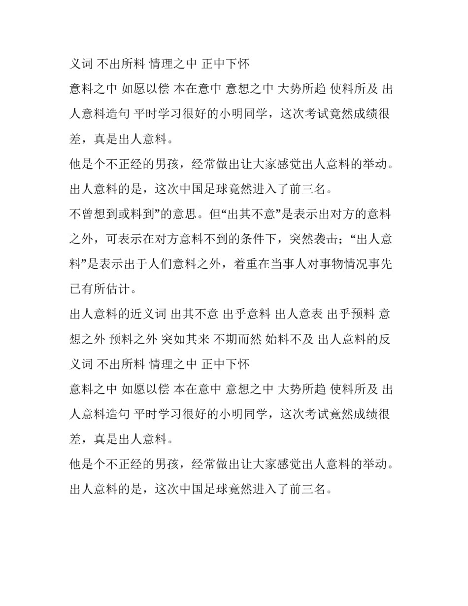 出人意料的近反义词_第2页