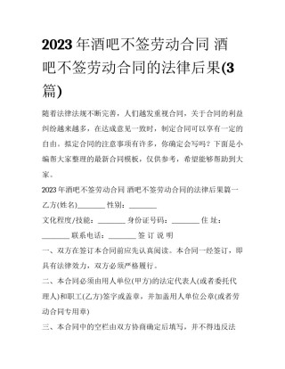 2023年酒吧不签劳动合同 酒吧不签劳动合同的法律后果(3篇)