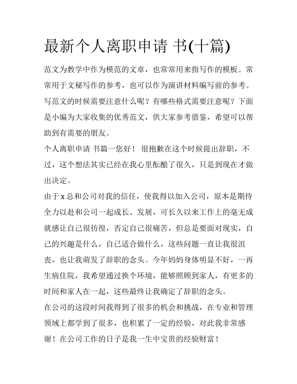 最新个人离职申请 书(十篇)_第1页