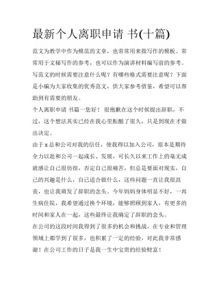 最新个人离职申请 书(十篇)