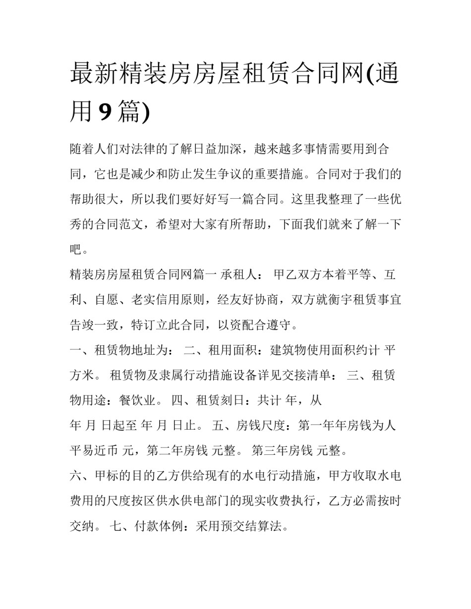最新精装房房屋租赁合同网(通用9篇)_第1页