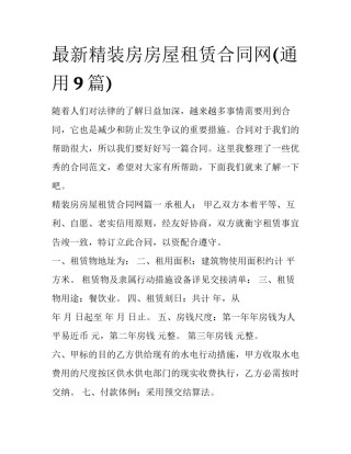 最新精装房房屋租赁合同网(通用9篇)