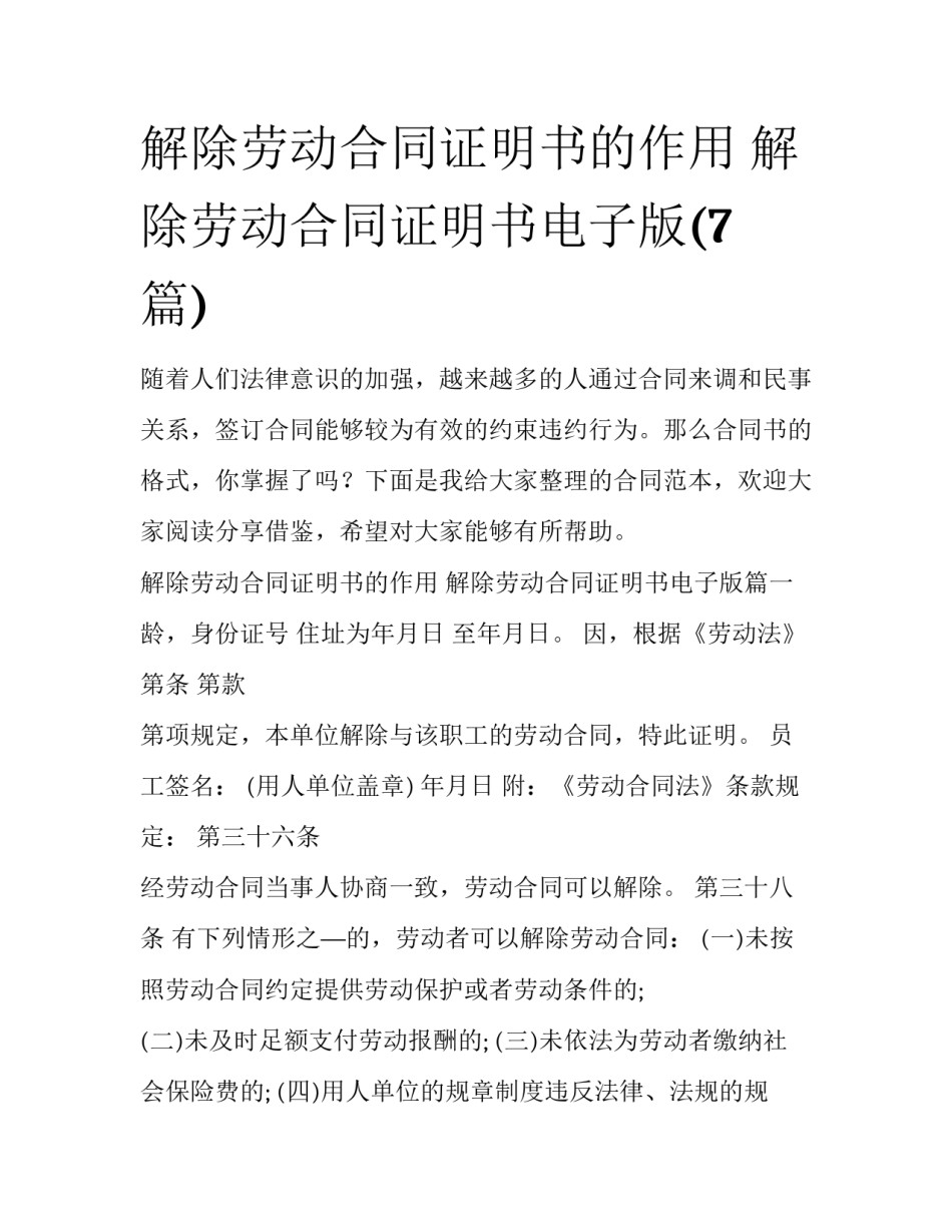 解除劳动合同证明书的作用 解除劳动合同证明书电子版(7篇)_第1页