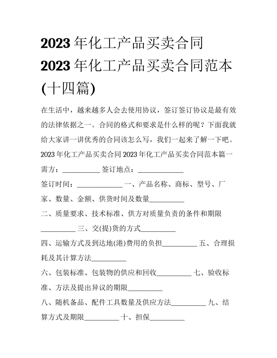 2023年化工产品买卖合同 2023年化工产品买卖合同范本(十四篇)_第1页