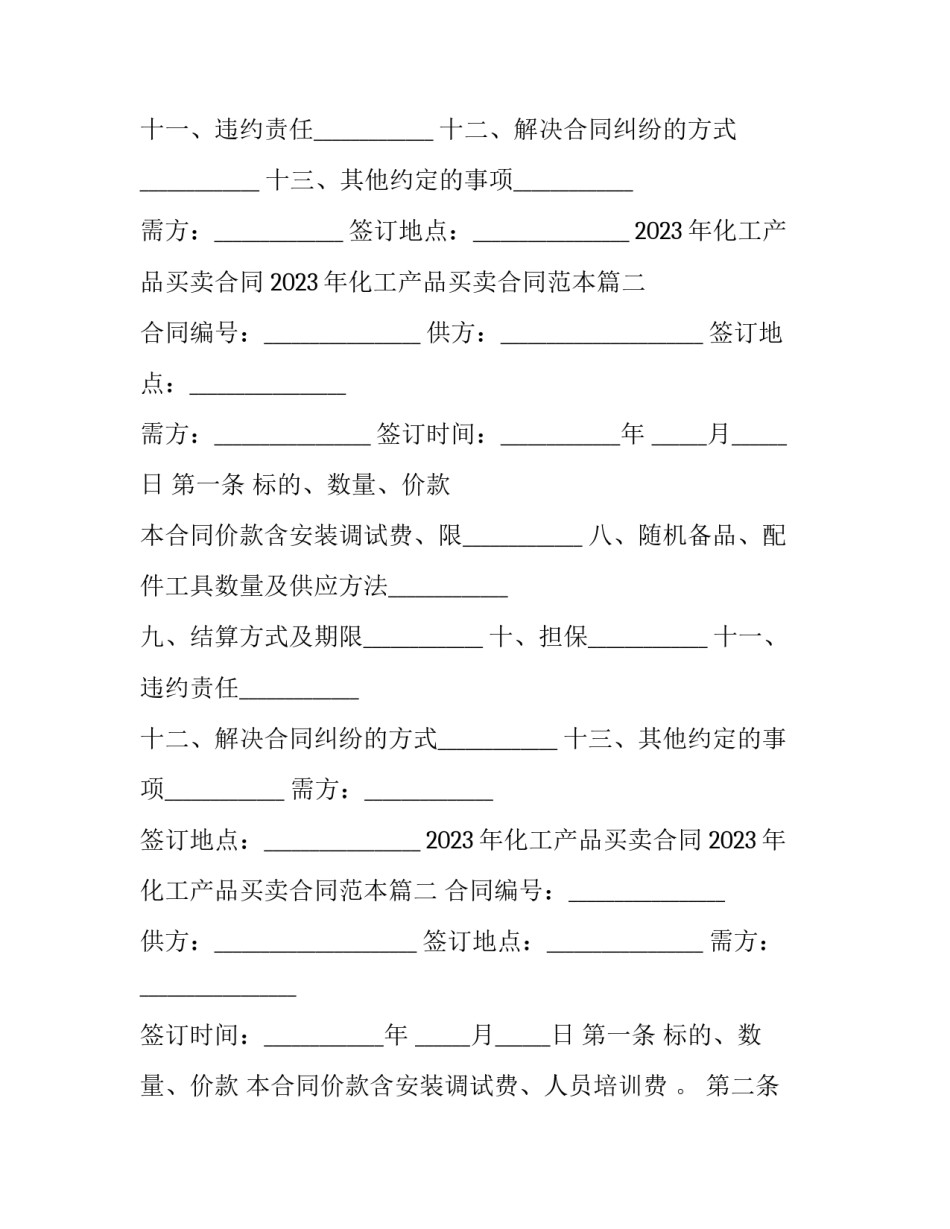 2023年化工产品买卖合同 2023年化工产品买卖合同范本(十四篇)_第2页