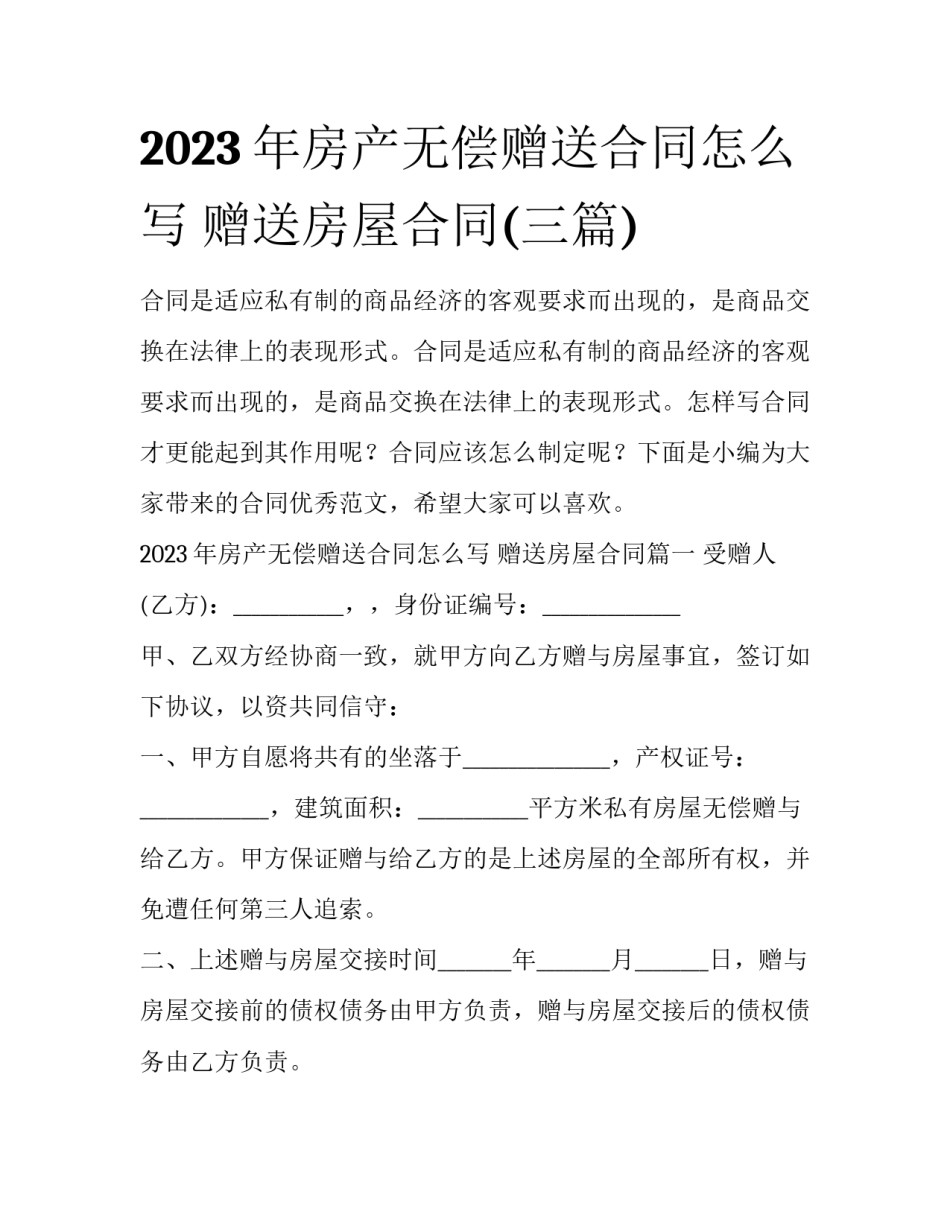 2023年房产无偿赠送合同怎么写 赠送房屋合同(三篇)_第1页