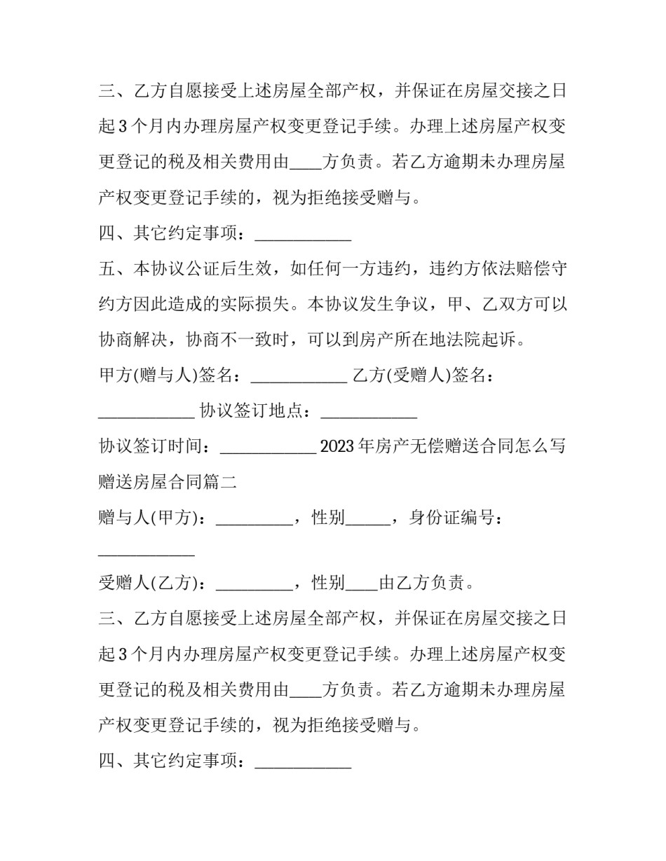 2023年房产无偿赠送合同怎么写 赠送房屋合同(三篇)_第2页