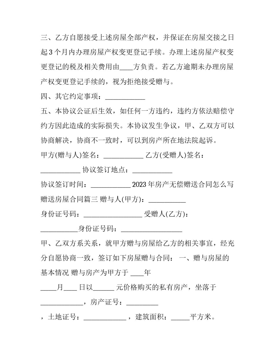 2023年房产无偿赠送合同怎么写 赠送房屋合同(三篇)_第3页