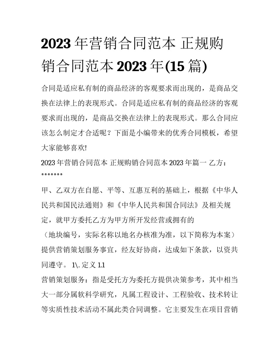 2023年营销合同范本 正规购销合同范本2023年(15篇)_第1页