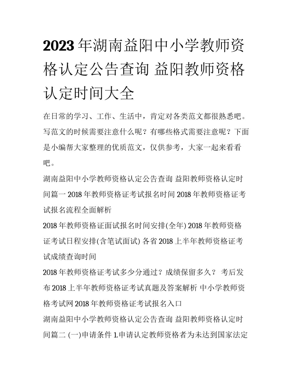 2023年湖南益阳中小学教师资格认定公告查询 益阳教师资格认定时间大全_第1页