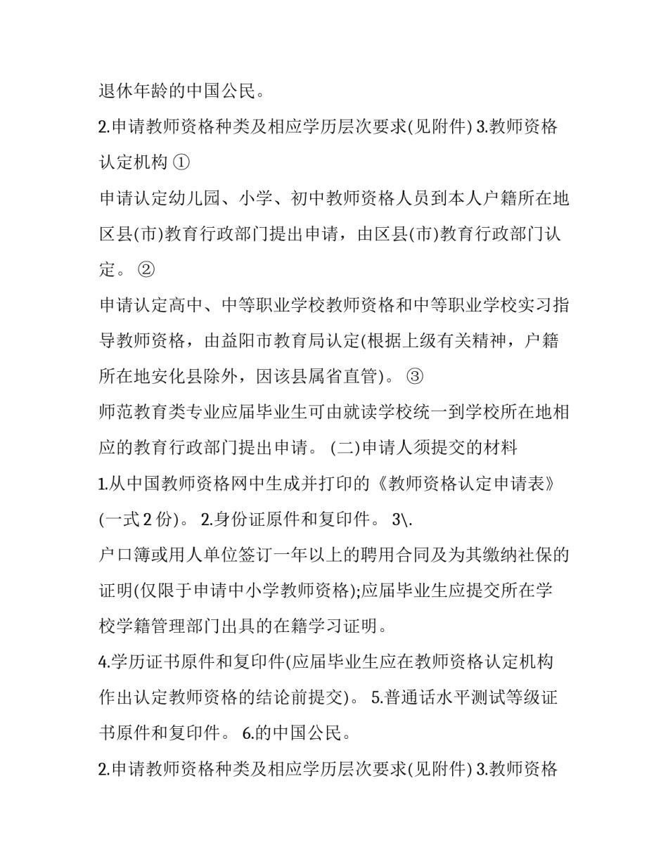 2023年湖南益阳中小学教师资格认定公告查询 益阳教师资格认定时间大全_第2页