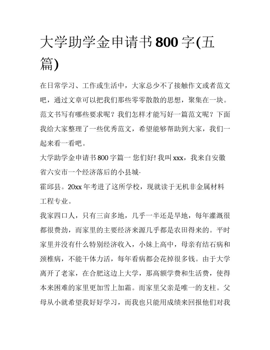 大学助学金申请书800字(五篇)_第1页