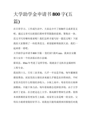 大学助学金申请书800字(五篇)