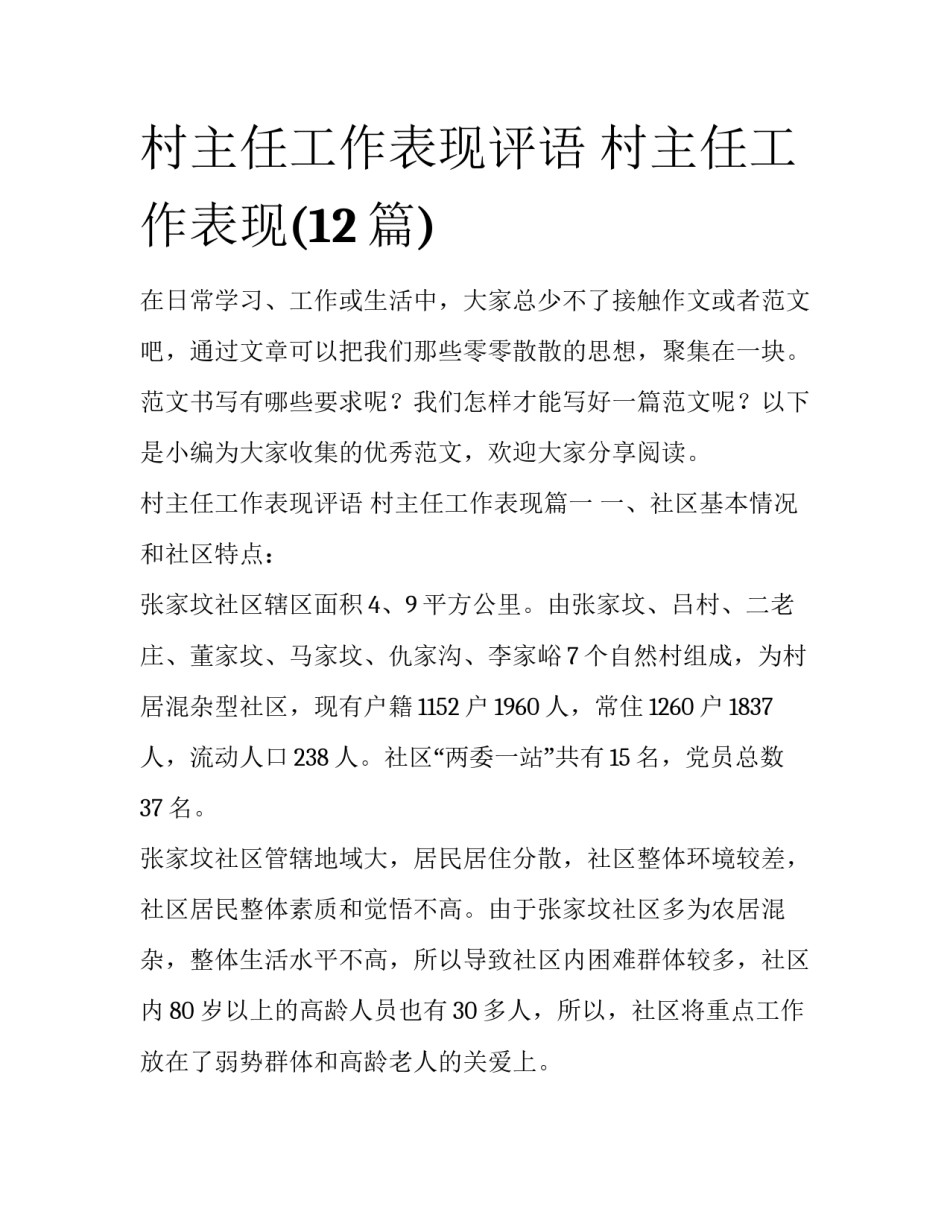 村主任工作表现评语 村主任工作表现(12篇)_第1页