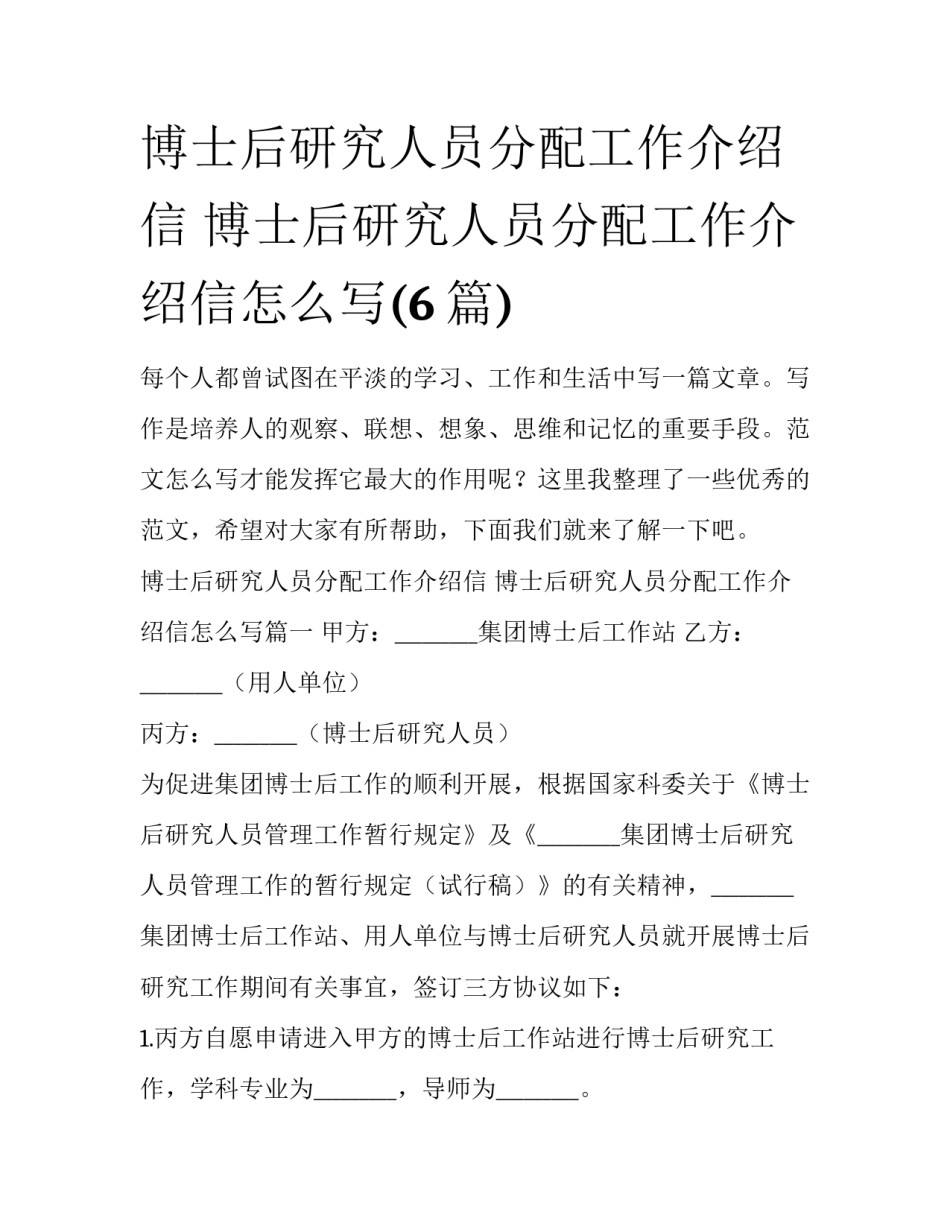 博士后研究人员分配工作介绍信 博士后研究人员分配工作介绍信怎么写(6篇)_第1页