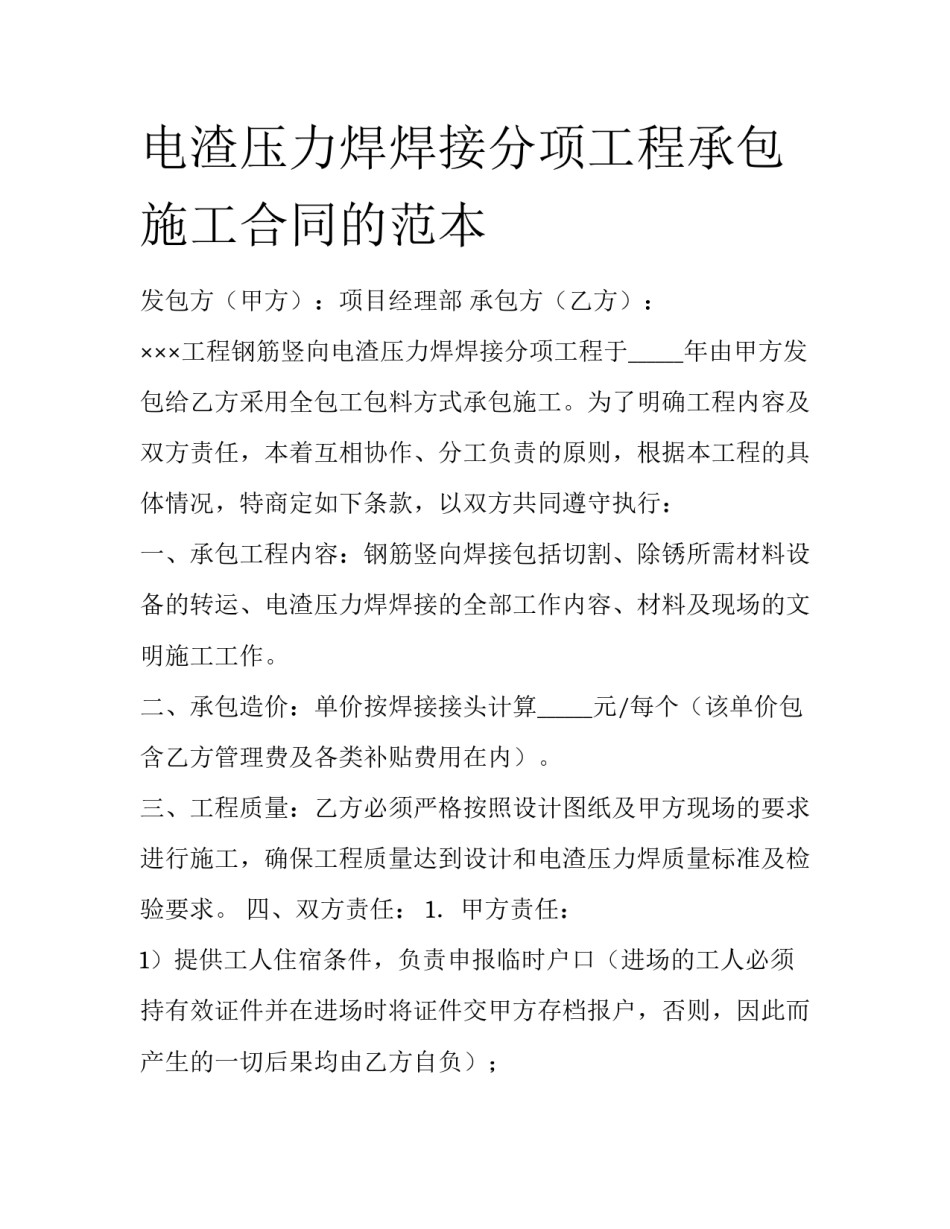 电渣压力焊焊接分项工程承包施工合同的范本_第1页