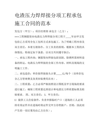 电渣压力焊焊接分项工程承包施工合同的范本