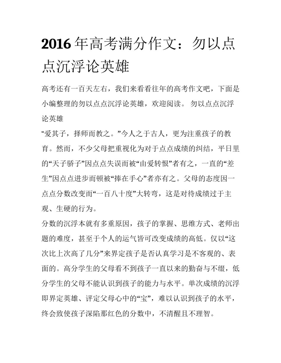 2016年高考满分作文：勿以点点沉浮论英雄_第1页
