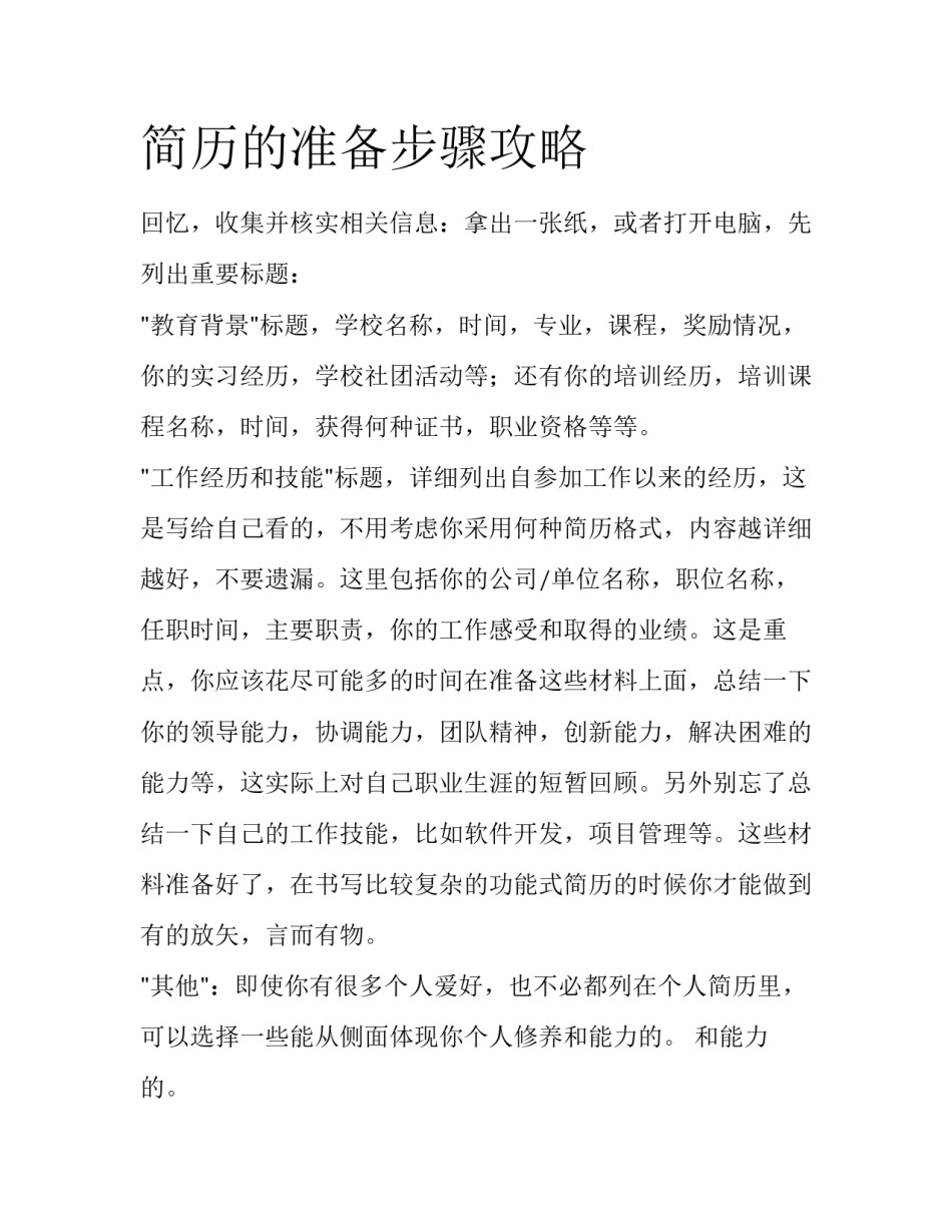 简历的准备步骤攻略_第1页