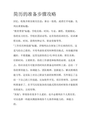 简历的准备步骤攻略