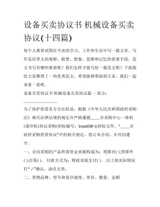 设备买卖协议书 机械设备买卖协议(十四篇)
